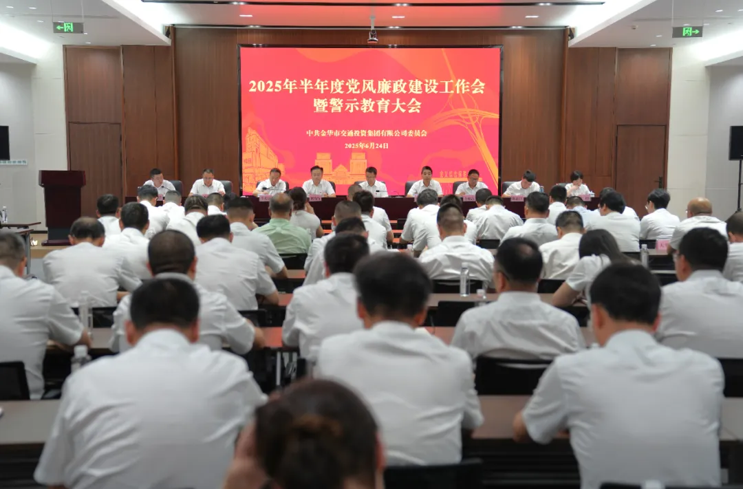 市交投集團召開2025年半年度黨風廉政建設工作會暨警示教育大會